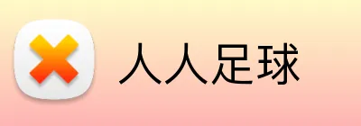 人人足球 Logo
