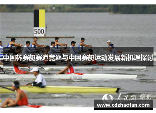 中国杯赛艇赛道竞逐与中国赛艇运动发展新机遇探讨