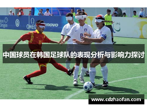 中国球员在韩国足球队的表现分析与影响力探讨