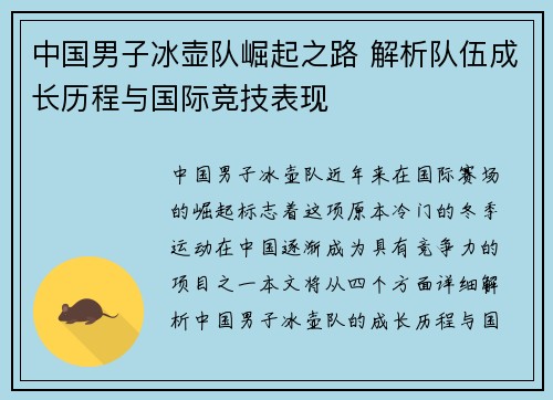 中国男子冰壶队崛起之路 解析队伍成长历程与国际竞技表现