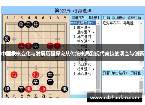 中国象棋变化与发展历程探究从传统棋局到现代竞技的演变与创新