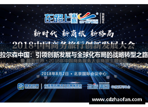 拉尔森中国：引领创新发展与全球化布局的战略转型之路