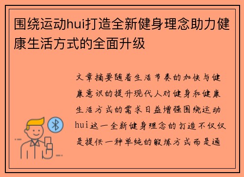 围绕运动hui打造全新健身理念助力健康生活方式的全面升级