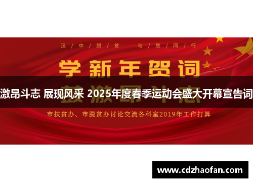 激昂斗志 展现风采 2025年度春季运动会盛大开幕宣告词