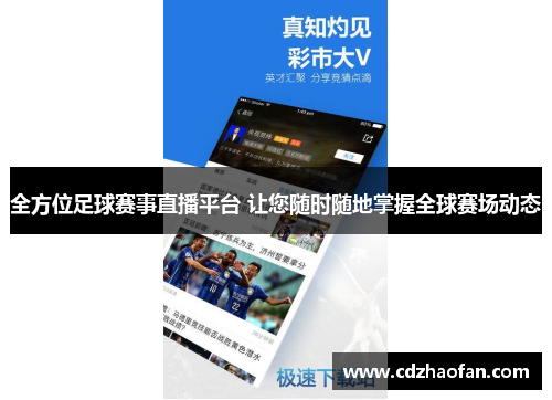 全方位足球赛事直播平台 让您随时随地掌握全球赛场动态
