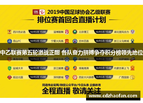 中乙联赛第五轮激战正酣 各队奋力拼搏争夺积分榜领先地位