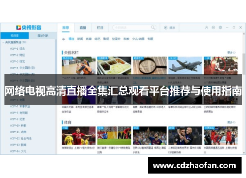网络电视高清直播全集汇总观看平台推荐与使用指南