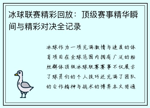冰球联赛精彩回放：顶级赛事精华瞬间与精彩对决全记录