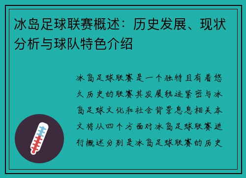 冰岛足球联赛概述：历史发展、现状分析与球队特色介绍