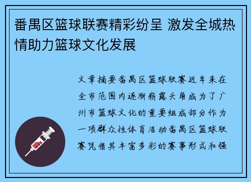 番禺区篮球联赛精彩纷呈 激发全城热情助力篮球文化发展