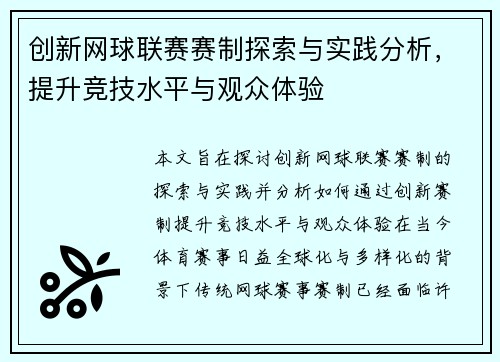 创新网球联赛赛制探索与实践分析，提升竞技水平与观众体验