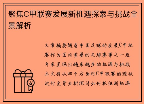 聚焦C甲联赛发展新机遇探索与挑战全景解析