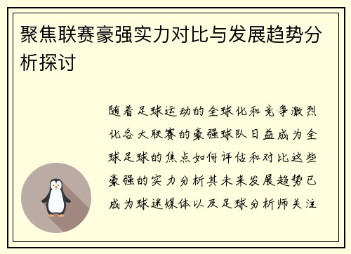 聚焦联赛豪强实力对比与发展趋势分析探讨