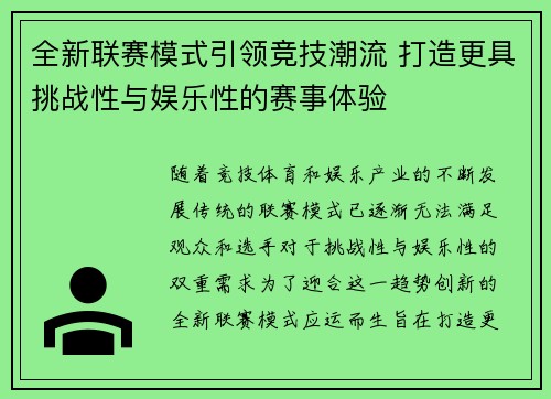全新联赛模式引领竞技潮流 打造更具挑战性与娱乐性的赛事体验