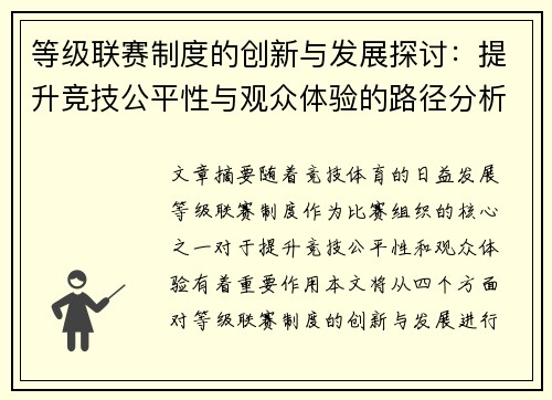 等级联赛制度的创新与发展探讨：提升竞技公平性与观众体验的路径分析