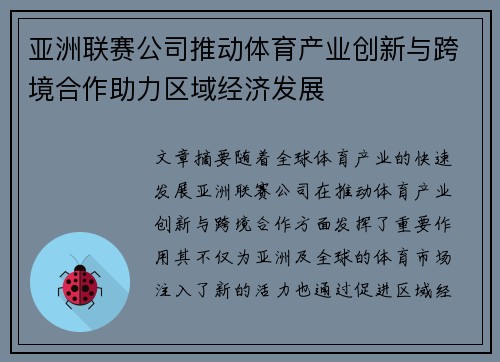 亚洲联赛公司推动体育产业创新与跨境合作助力区域经济发展