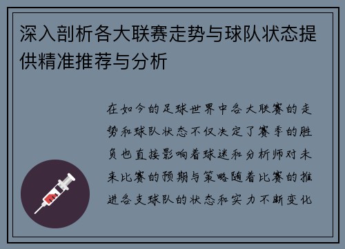 深入剖析各大联赛走势与球队状态提供精准推荐与分析