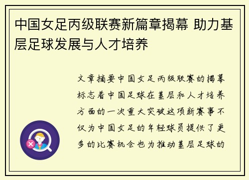 中国女足丙级联赛新篇章揭幕 助力基层足球发展与人才培养