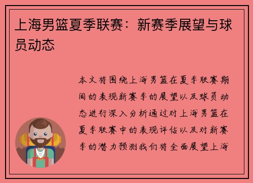 上海男篮夏季联赛：新赛季展望与球员动态