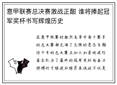 意甲联赛总决赛激战正酣 谁将捧起冠军奖杯书写辉煌历史