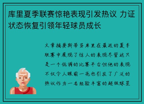 库里夏季联赛惊艳表现引发热议 力证状态恢复引领年轻球员成长