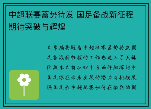中超联赛蓄势待发 国足备战新征程 期待突破与辉煌