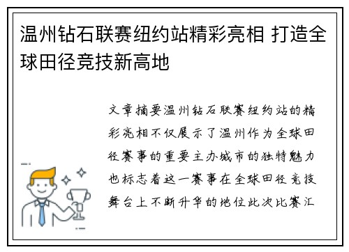 温州钻石联赛纽约站精彩亮相 打造全球田径竞技新高地