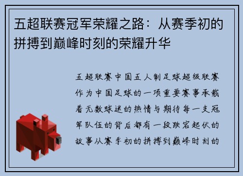 五超联赛冠军荣耀之路：从赛季初的拼搏到巅峰时刻的荣耀升华