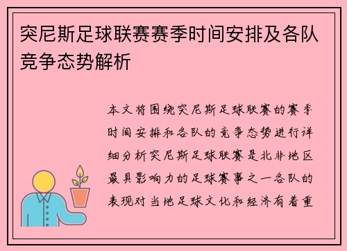 突尼斯足球联赛赛季时间安排及各队竞争态势解析