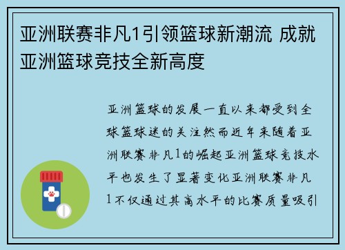 亚洲联赛非凡1引领篮球新潮流 成就亚洲篮球竞技全新高度