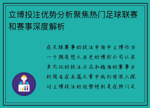 立博投注优势分析聚焦热门足球联赛和赛事深度解析