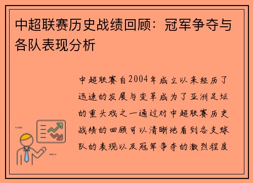 中超联赛历史战绩回顾：冠军争夺与各队表现分析