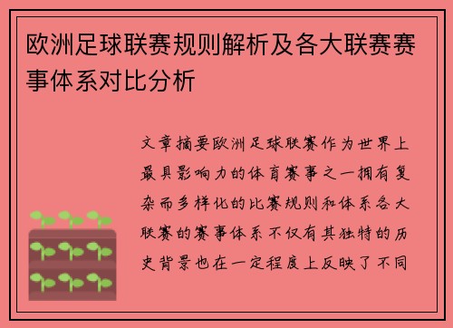 欧洲足球联赛规则解析及各大联赛赛事体系对比分析