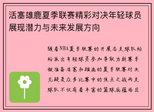 活塞雄鹿夏季联赛精彩对决年轻球员展现潜力与未来发展方向