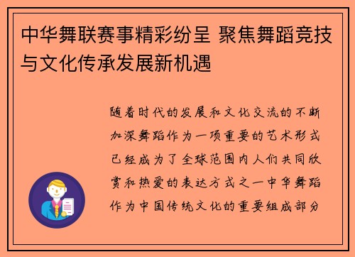中华舞联赛事精彩纷呈 聚焦舞蹈竞技与文化传承发展新机遇