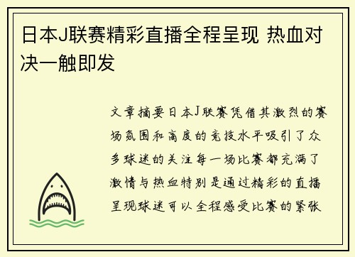 日本J联赛精彩直播全程呈现 热血对决一触即发