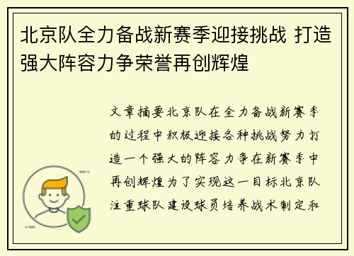 北京队全力备战新赛季迎接挑战 打造强大阵容力争荣誉再创辉煌