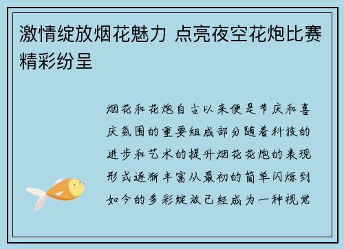 激情绽放烟花魅力 点亮夜空花炮比赛精彩纷呈