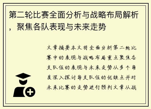 第二轮比赛全面分析与战略布局解析，聚焦各队表现与未来走势