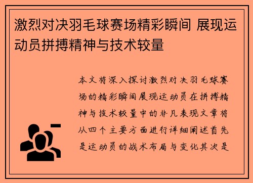 激烈对决羽毛球赛场精彩瞬间 展现运动员拼搏精神与技术较量