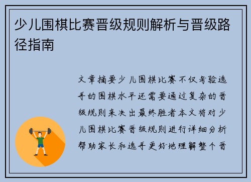少儿围棋比赛晋级规则解析与晋级路径指南