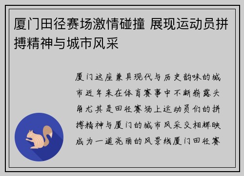 厦门田径赛场激情碰撞 展现运动员拼搏精神与城市风采