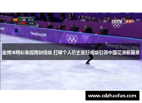 金博洋精彩表现再创佳绩 打破个人历史最好成绩引领中国花滑新篇章