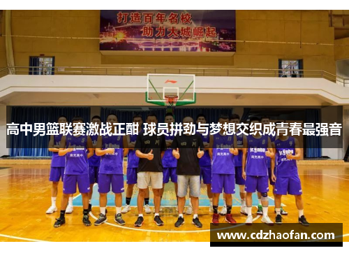 高中男篮联赛激战正酣 球员拼劲与梦想交织成青春最强音