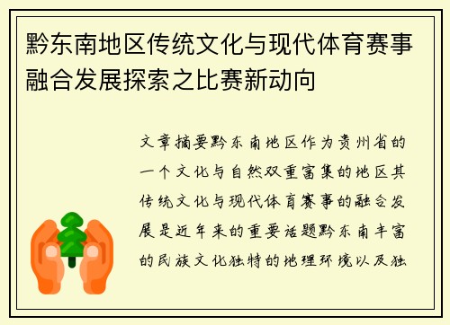 黔东南地区传统文化与现代体育赛事融合发展探索之比赛新动向