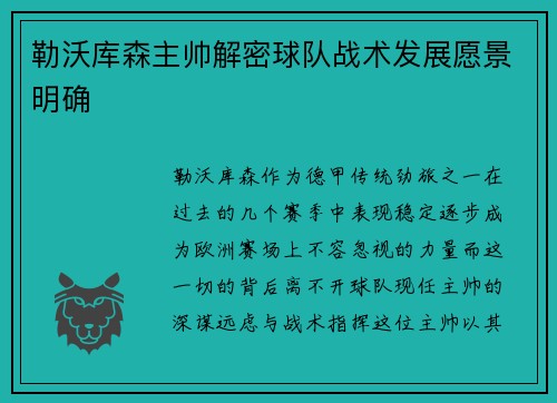勒沃库森主帅解密球队战术发展愿景明确