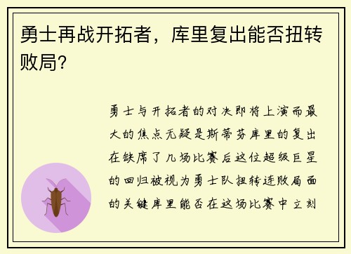 勇士再战开拓者，库里复出能否扭转败局？