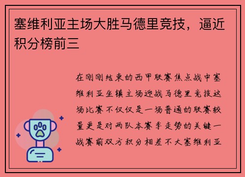 塞维利亚主场大胜马德里竞技，逼近积分榜前三