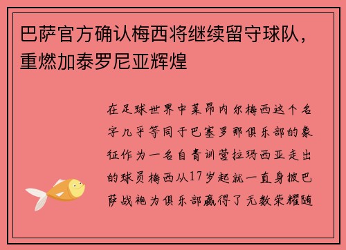 巴萨官方确认梅西将继续留守球队，重燃加泰罗尼亚辉煌