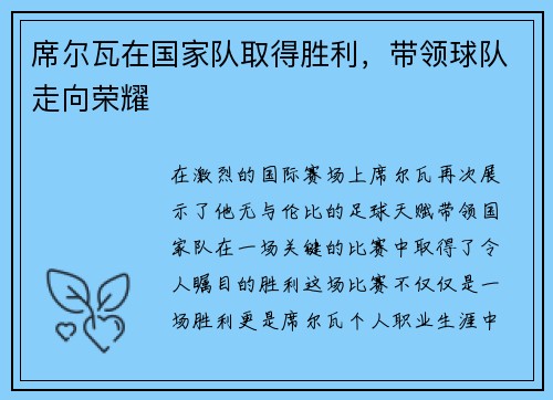 席尔瓦在国家队取得胜利，带领球队走向荣耀